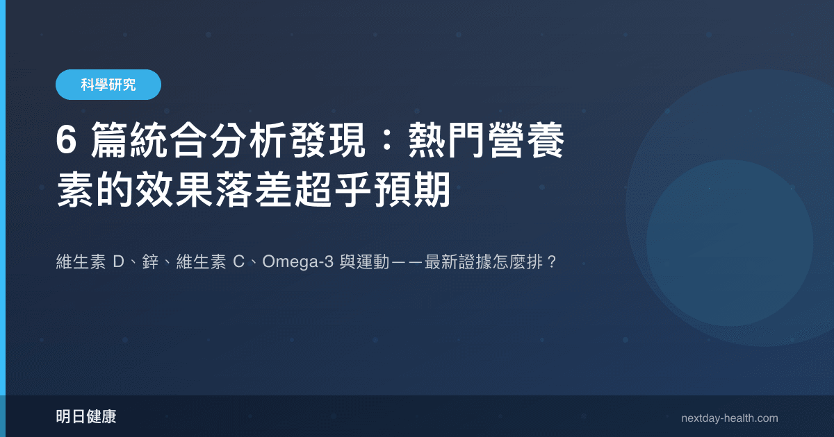 6 篇統合分析發現：熱門營養素的效果落差超乎預期