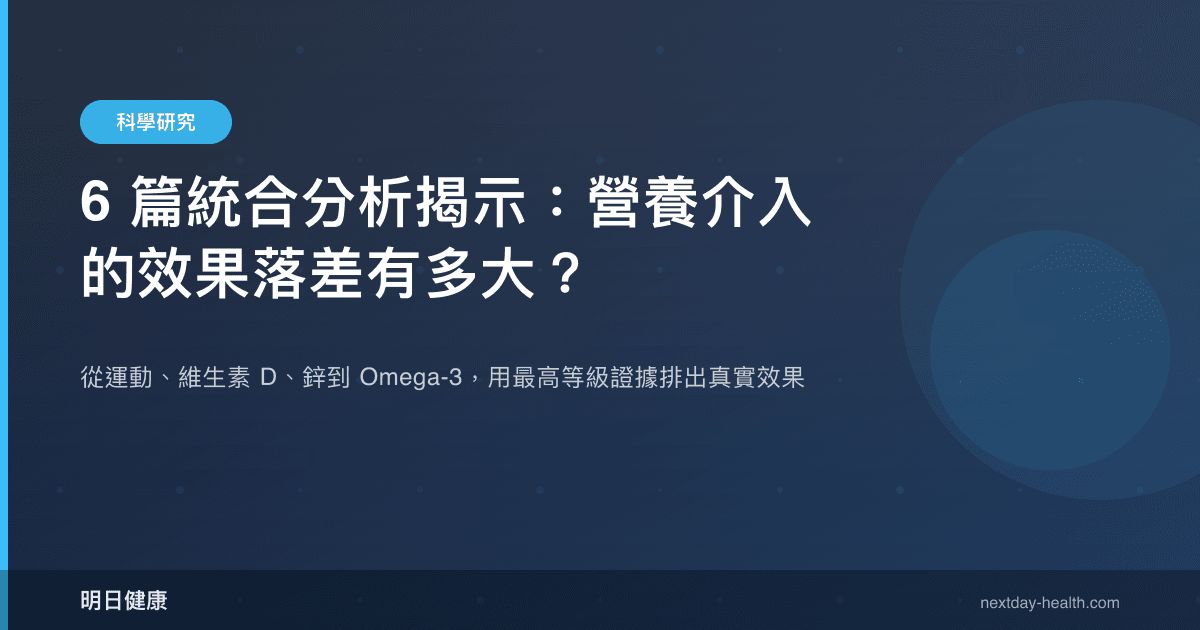 6 篇統合分析揭示：營養介入的效果落差有多大？