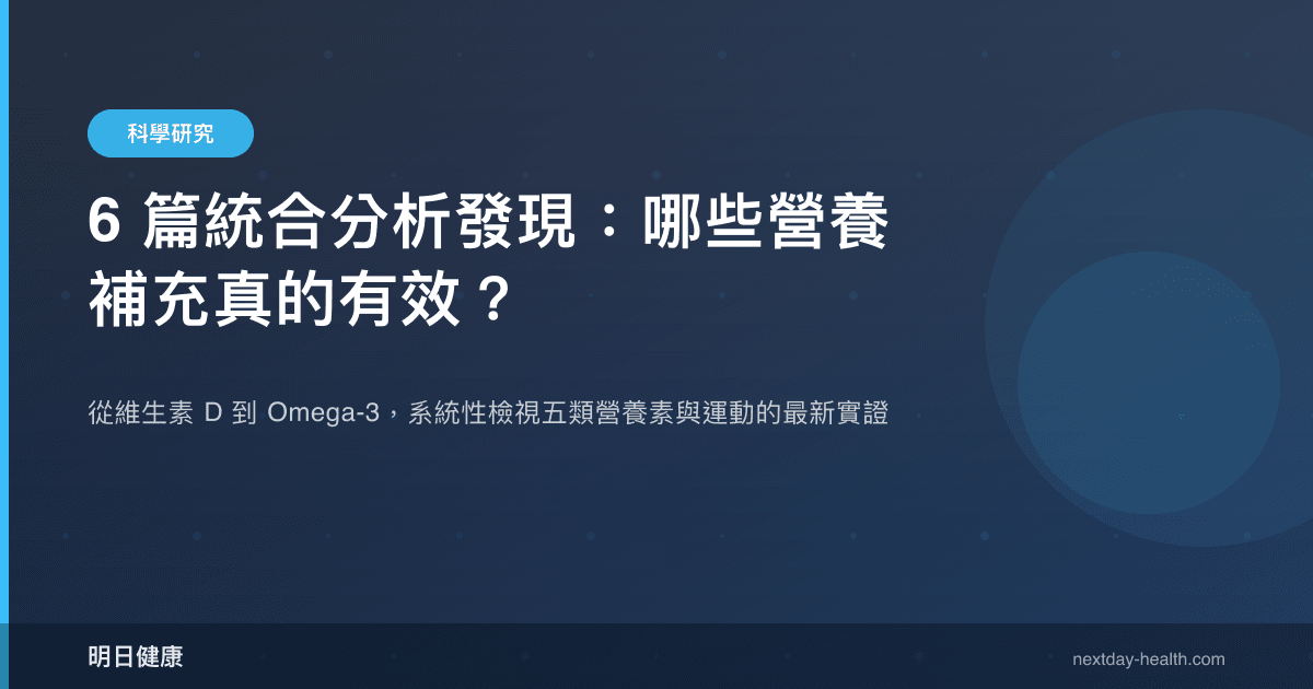 6 篇統合分析發現：哪些營養補充真的有效？