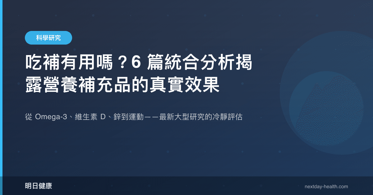 吃補有用嗎？6 篇統合分析揭露營養補充品的真實效果
