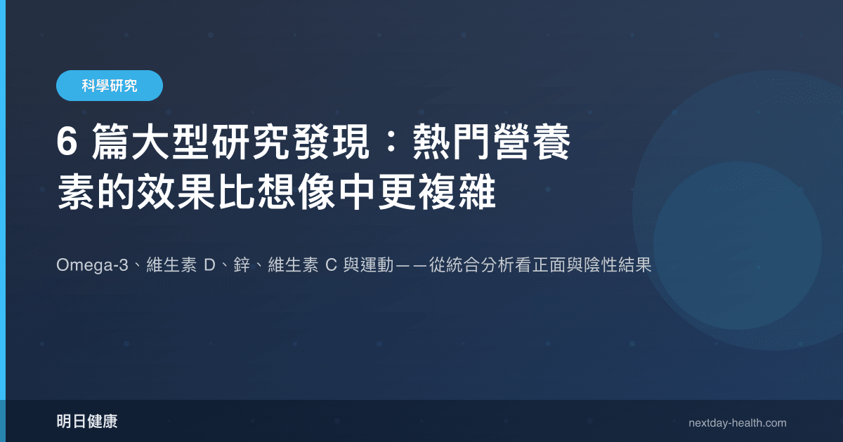 6 篇大型研究發現：熱門營養素的效果比想像中更複雜