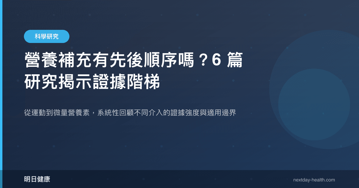 營養補充有先後順序嗎？6 篇研究揭示證據階梯