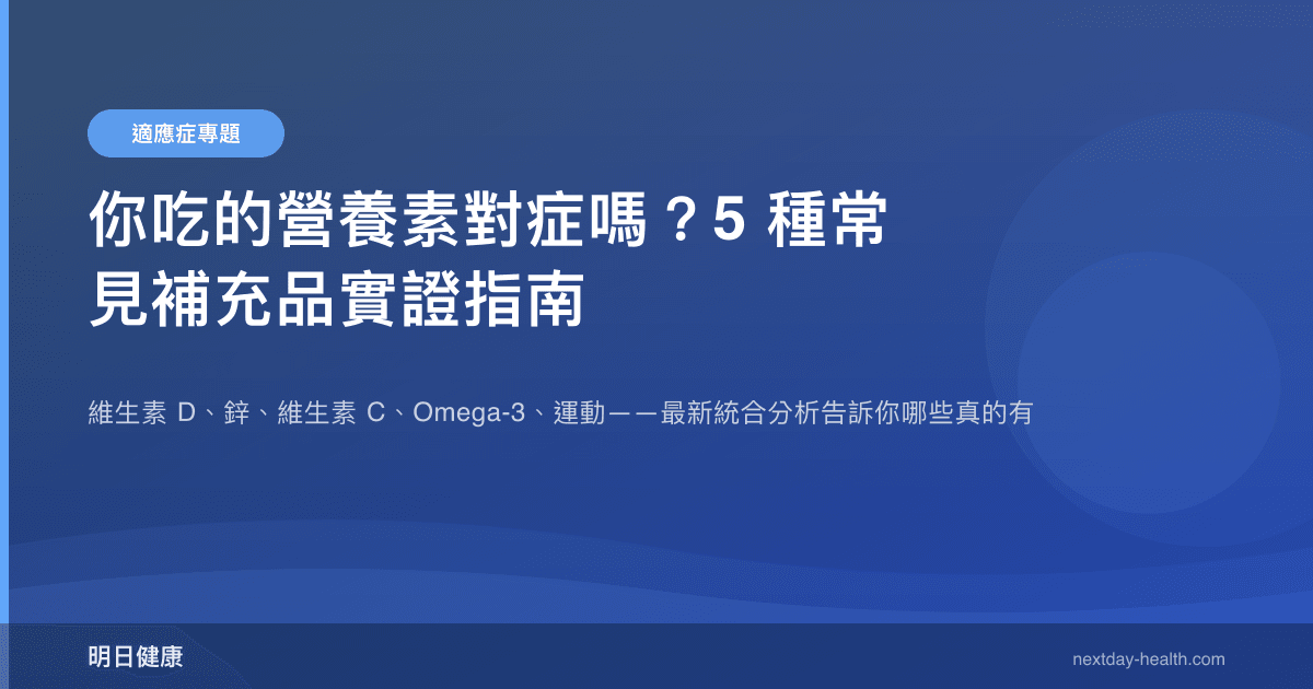你吃的營養素對症嗎？5 種常見補充品實證指南