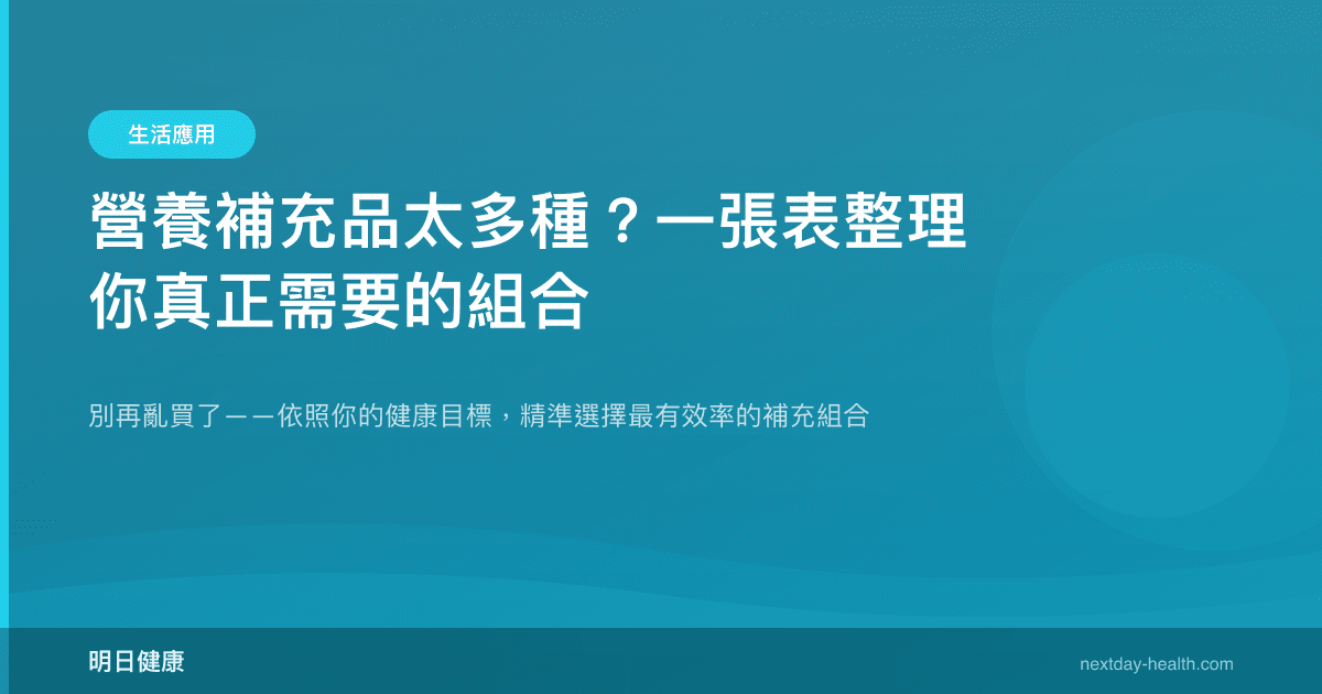 營養補充品太多種？一張表整理你真正需要的組合