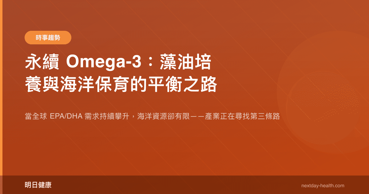 永續 Omega-3：藻油培養與海洋保育的平衡之路