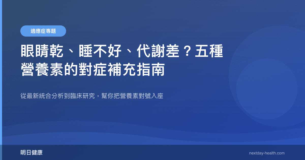 眼睛乾、睡不好、代謝差？五種營養素的對症補充指南