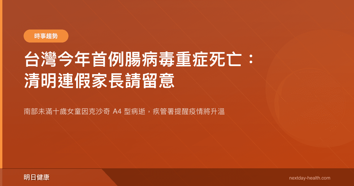 台灣今年首例腸病毒重症死亡：清明連假家長請留意