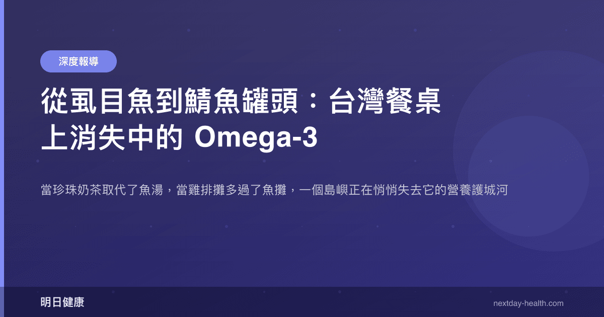 從虱目魚到鯖魚罐頭：台灣餐桌上消失中的 Omega-3