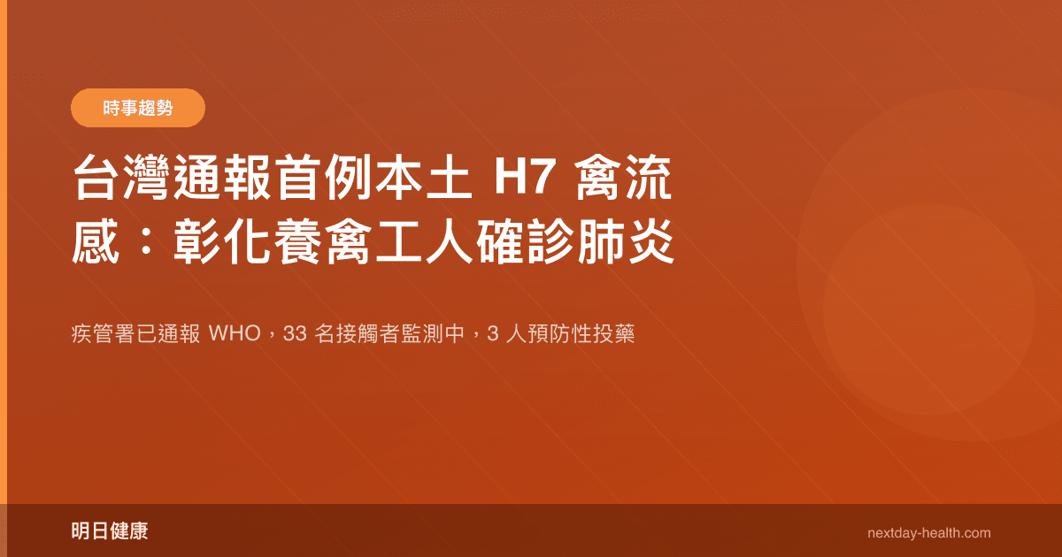 台灣通報首例本土 H7 禽流感：彰化養禽工人確診肺炎