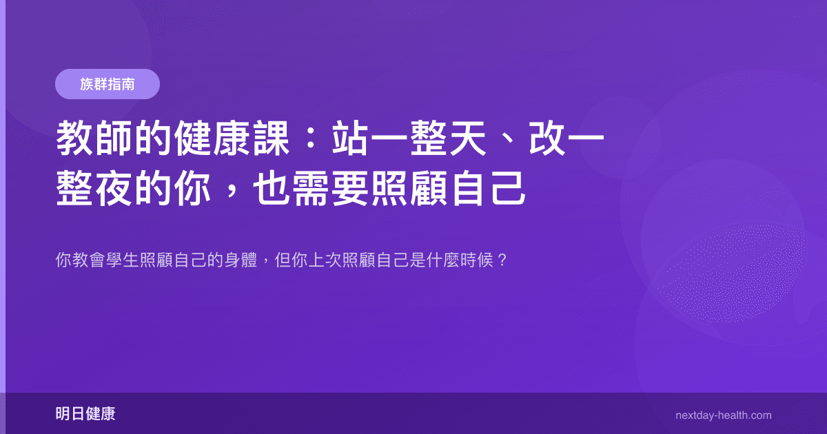 教師的健康課：站一整天、改一整夜的你，也需要照顧自己