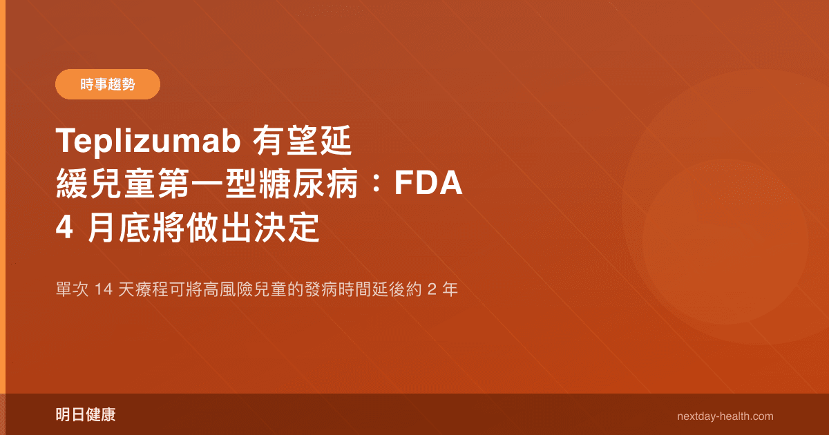Teplizumab 有望延緩兒童第一型糖尿病：FDA 4 月底將做出決定