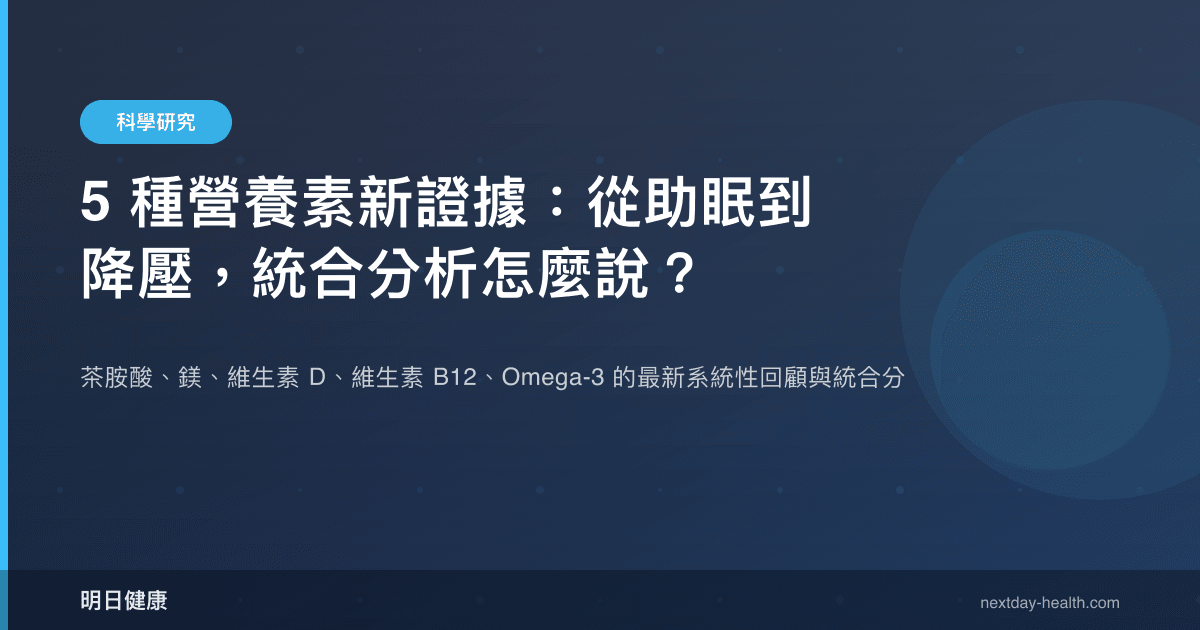 5 種營養素新證據：從助眠到降壓，統合分析怎麼說？