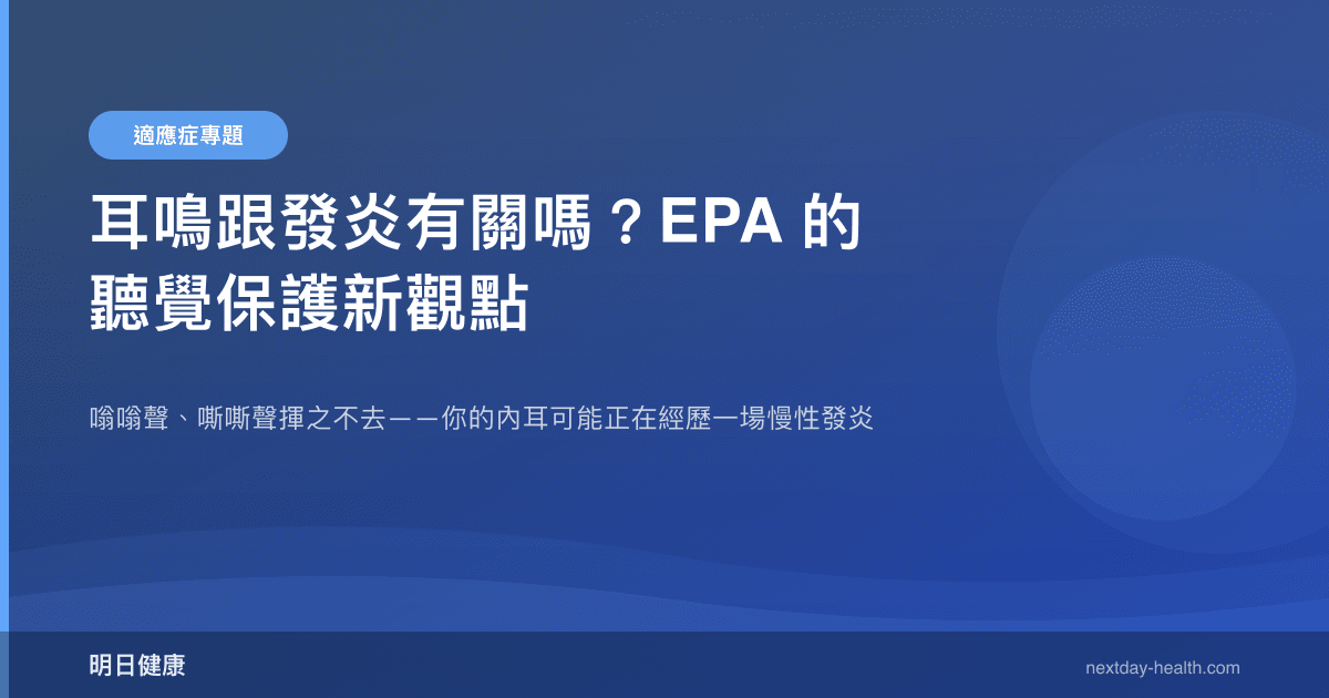 耳鳴跟發炎有關嗎？EPA 的聽覺保護新觀點
