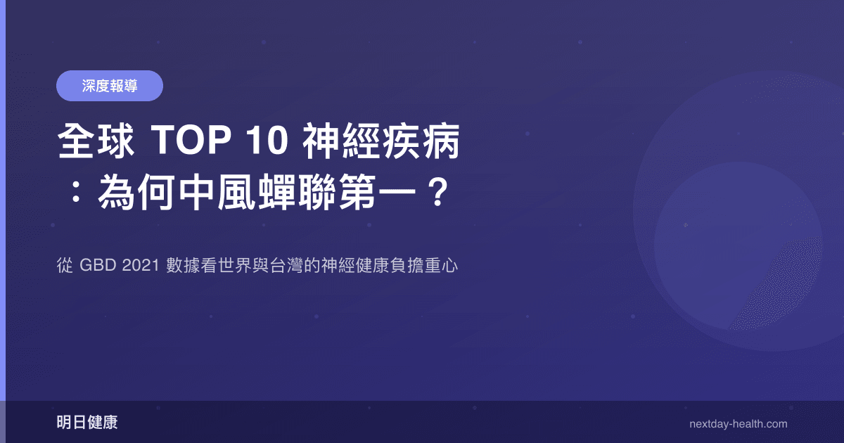 全球 TOP 10 神經疾病：為何中風蟬聯第一？