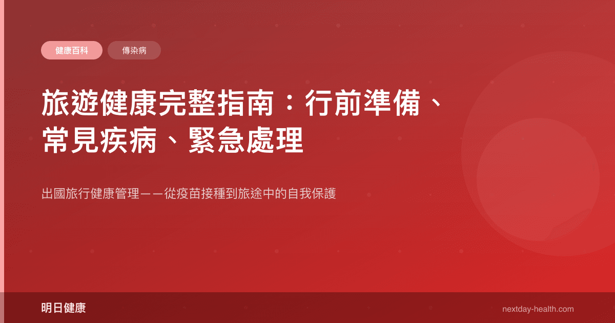 旅遊健康完整指南：行前準備、常見疾病、緊急處理