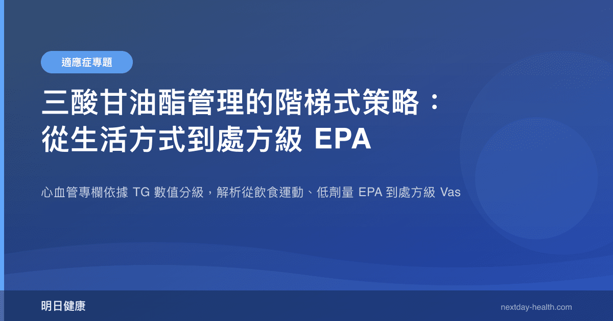 三酸甘油酯管理的階梯式策略：從生活方式到處方級 EPA