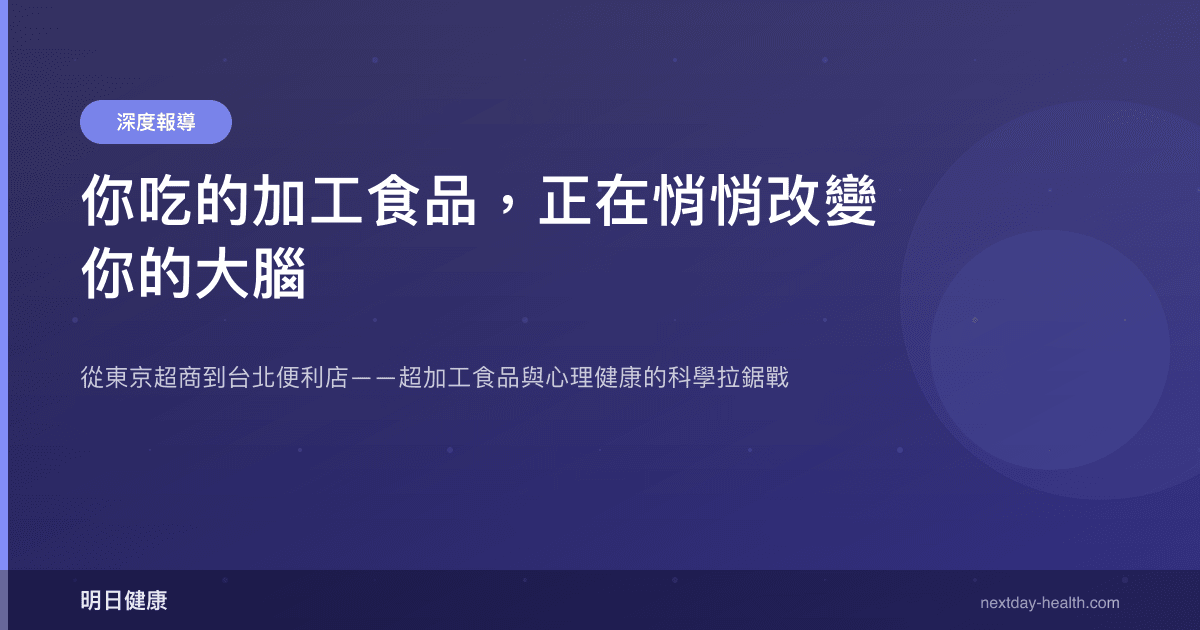 你吃的加工食品，正在悄悄改變你的大腦