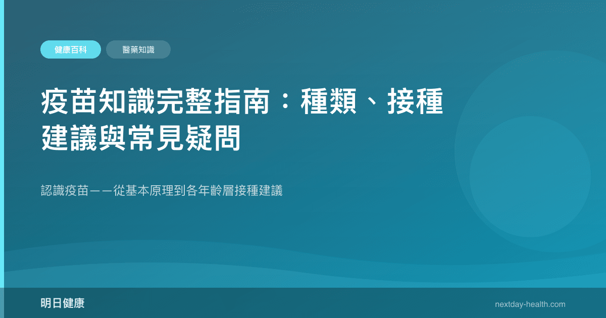 疫苗知識完整指南：種類、接種建議與常見疑問