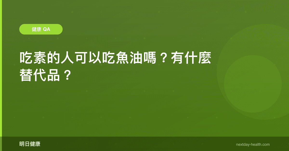 吃素的人可以吃魚油嗎？有什麼替代品？