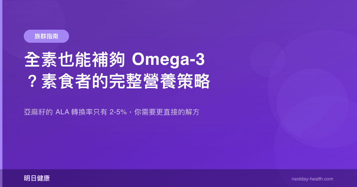 全素也能補夠 Omega-3？素食者的完整營養策略
