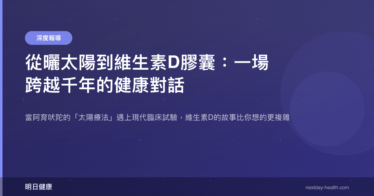 從曬太陽到維生素D膠囊：一場跨越千年的健康對話