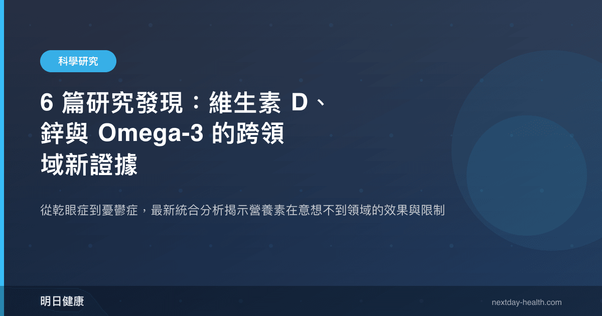 6 篇研究發現：維生素 D、鋅與 Omega-3 的跨領域新證據
