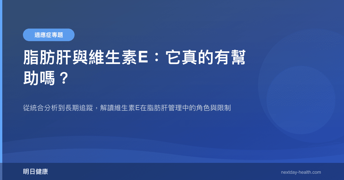 脂肪肝與維生素E：它真的有幫助嗎？