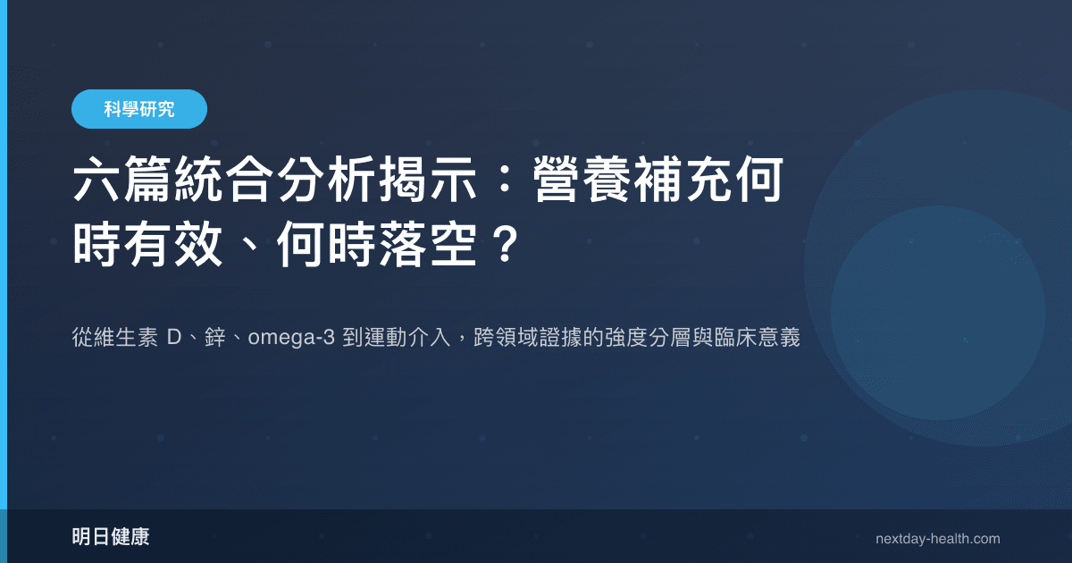 六篇統合分析揭示：營養補充何時有效、何時落空？