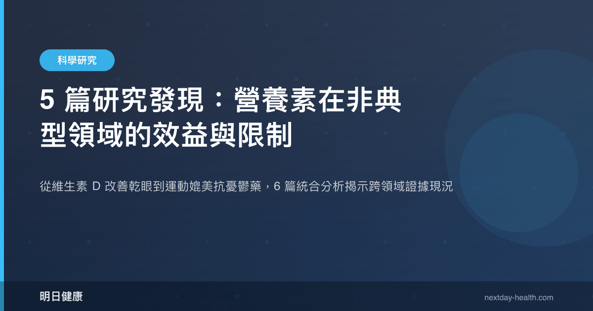 5 篇研究發現：營養素在非典型領域的效益與限制