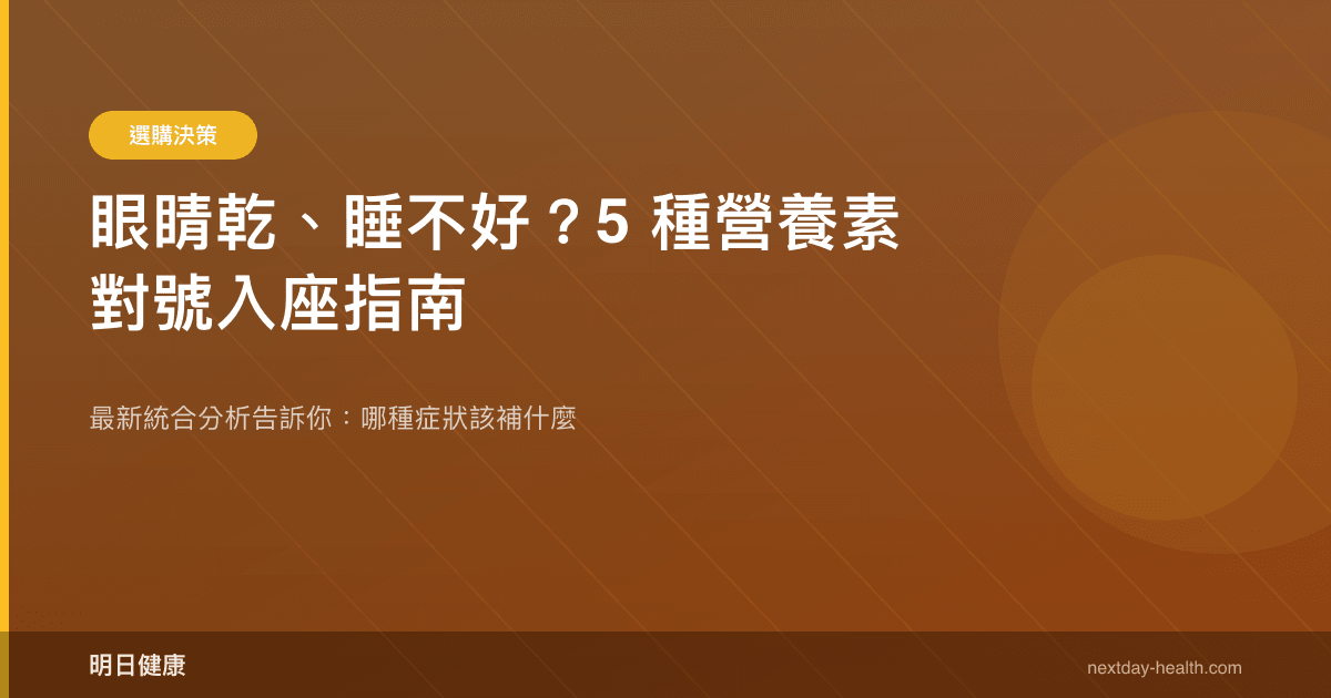 眼睛乾、睡不好？5 種營養素對號入座指南