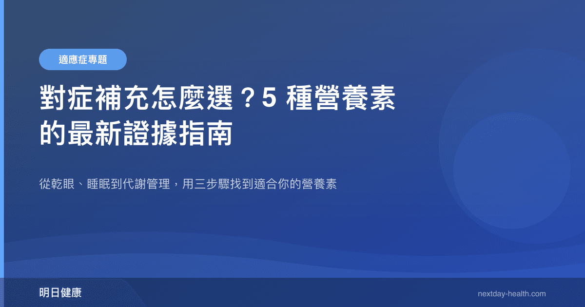 對症補充怎麼選？5 種營養素的最新證據指南