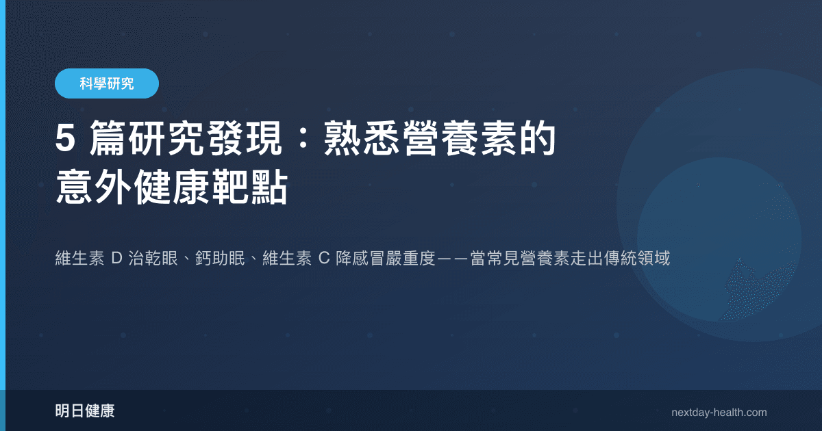 5 篇研究發現：熟悉營養素的意外健康靶點