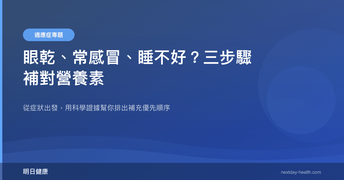 眼乾、常感冒、睡不好？三步驟補對營養素