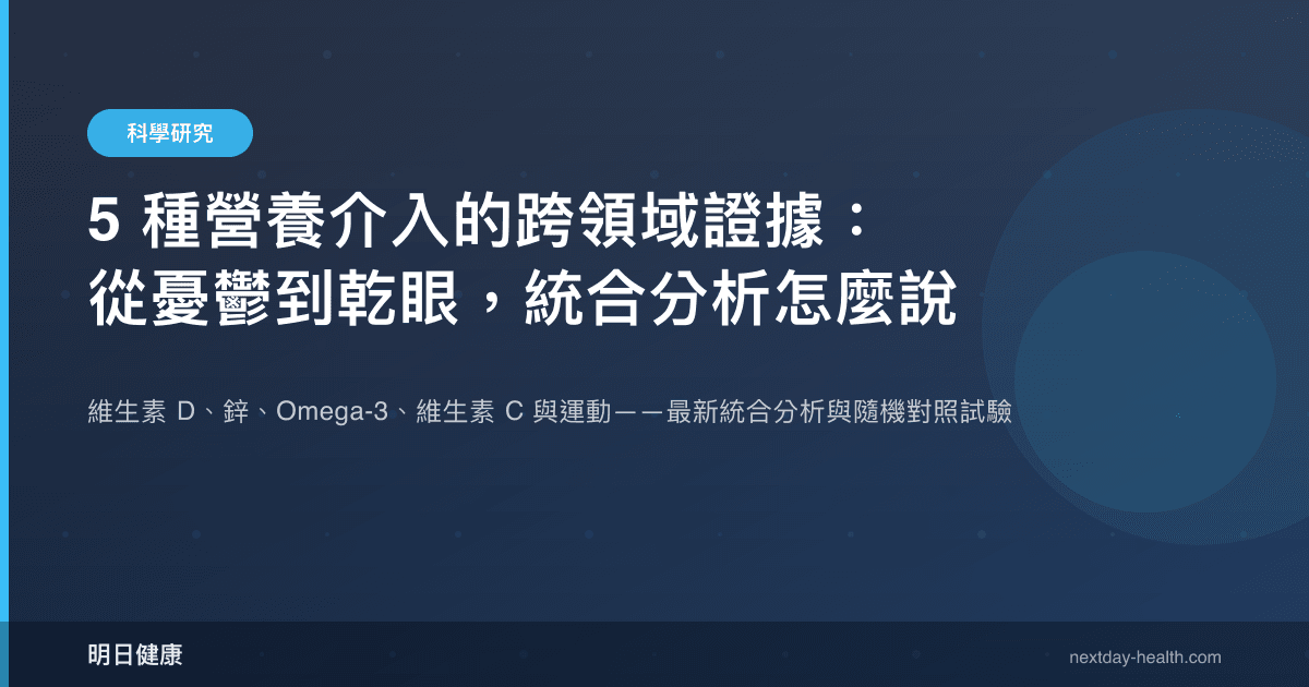 5 種營養介入的跨領域證據：從憂鬱到乾眼，統合分析怎麼說