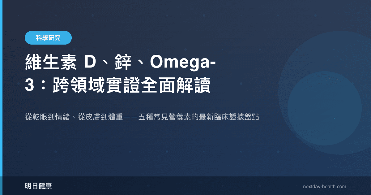 維生素 D、鋅、Omega-3：跨領域實證全面解讀