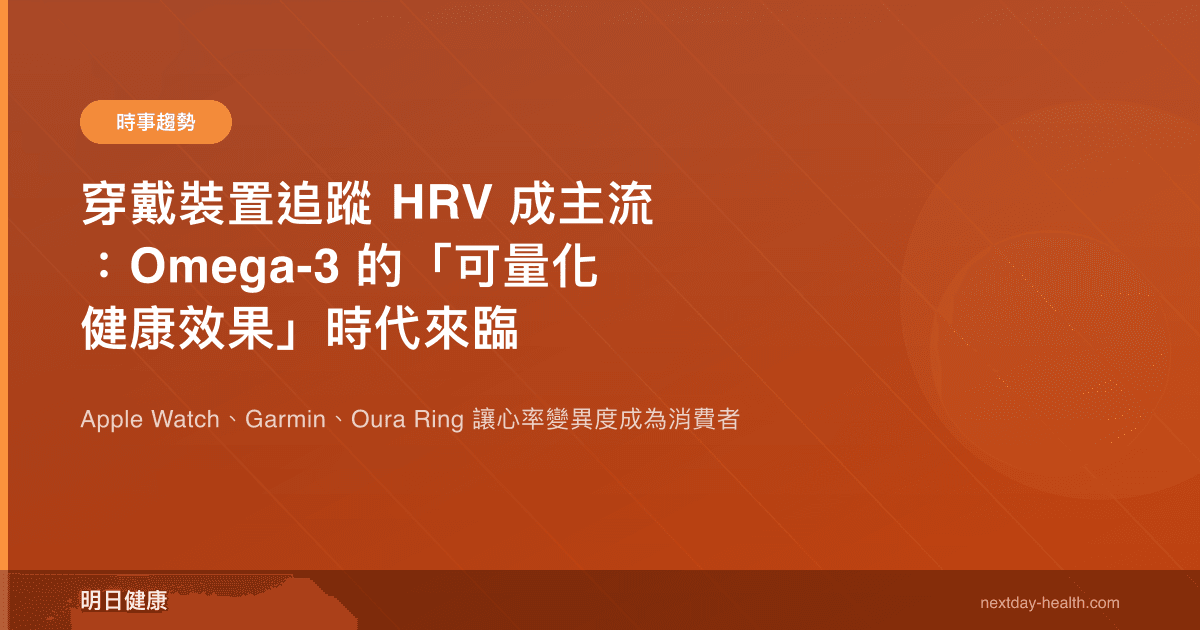 穿戴裝置追蹤 HRV 成主流：Omega-3 的「可量化健康效果」時代來臨