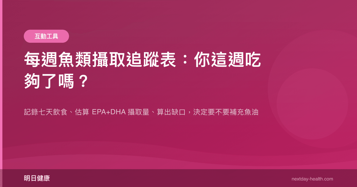 每週魚類攝取追蹤表：你這週吃夠了嗎？