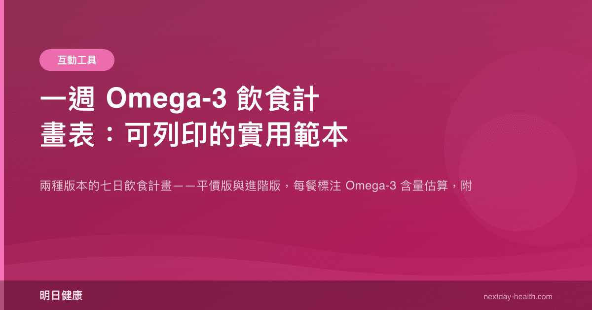 一週 Omega-3 飲食計畫表：可列印的實用範本