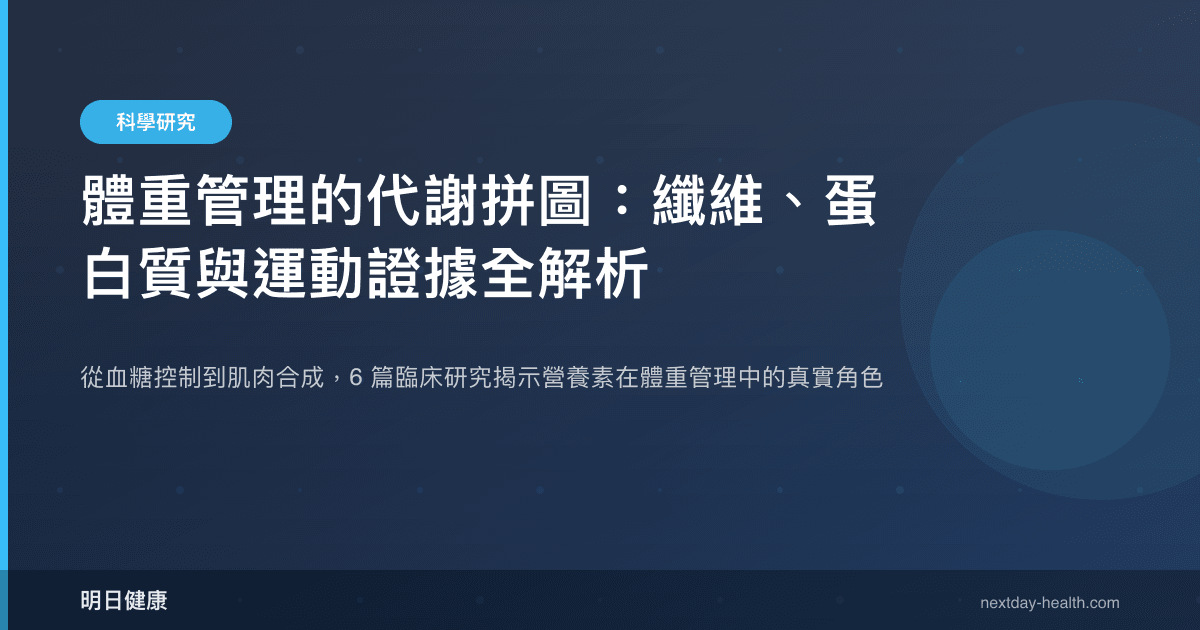 體重管理的代謝拼圖：纖維、蛋白質與運動證據全解析