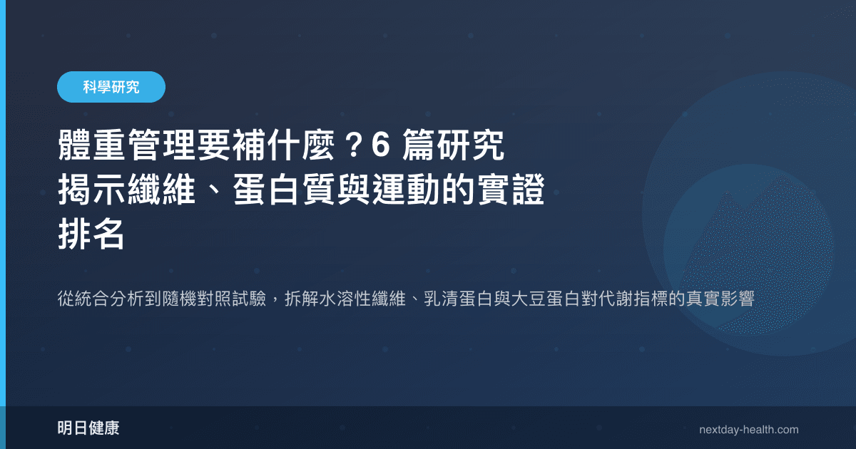 體重管理要補什麼？6 篇研究揭示纖維、蛋白質與運動的實證排名