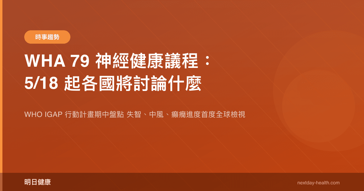 WHA 79 神經健康議程：5/18 起各國將討論什麼