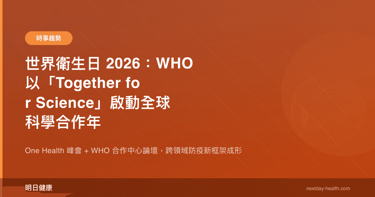 世界衛生日 2026：WHO 以「Together for Science」啟動全球科學合作年
