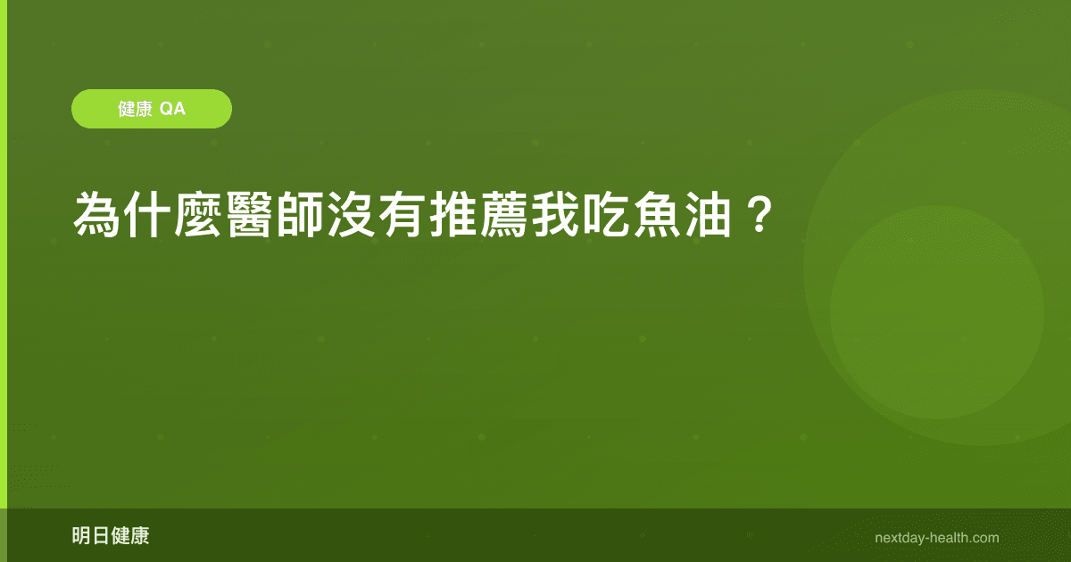 為什麼醫師沒有推薦我吃魚油？
