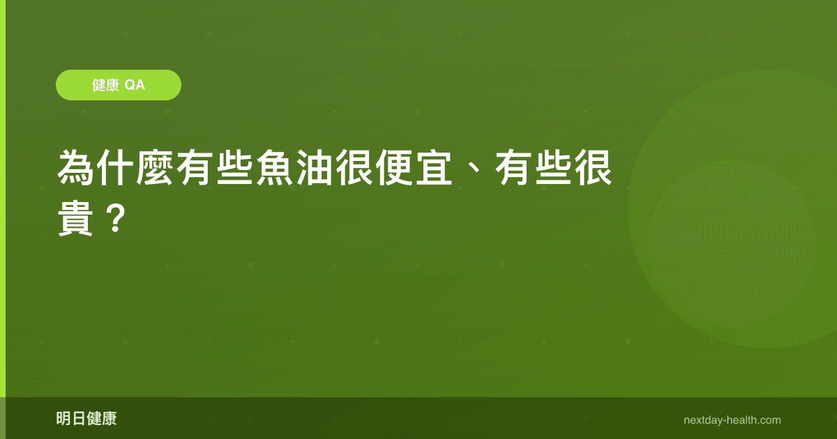 為什麼有些魚油很便宜、有些很貴？