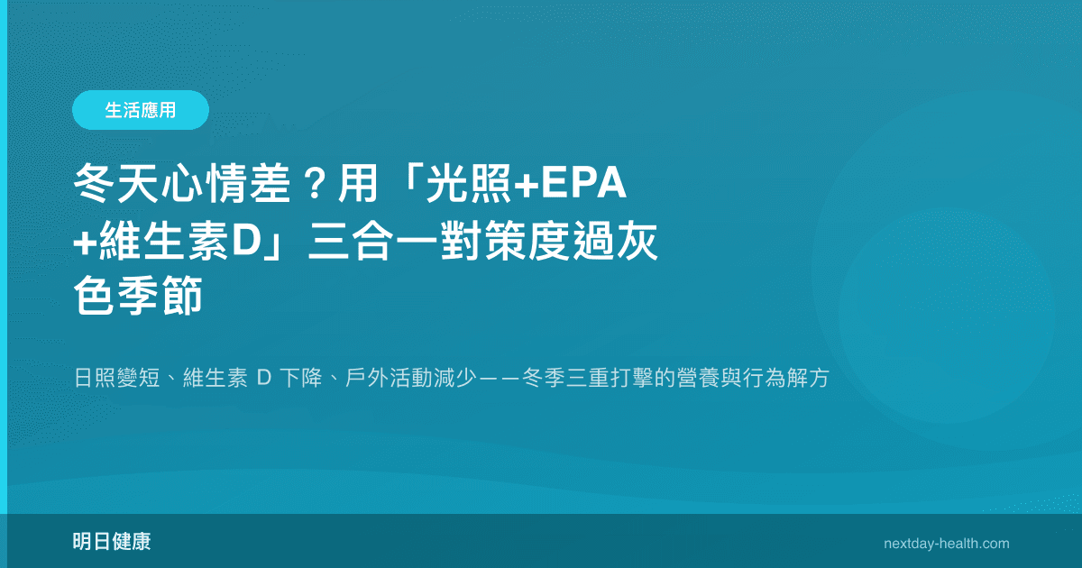 冬天心情差？用「光照+EPA+維生素D」三合一對策度過灰色季節