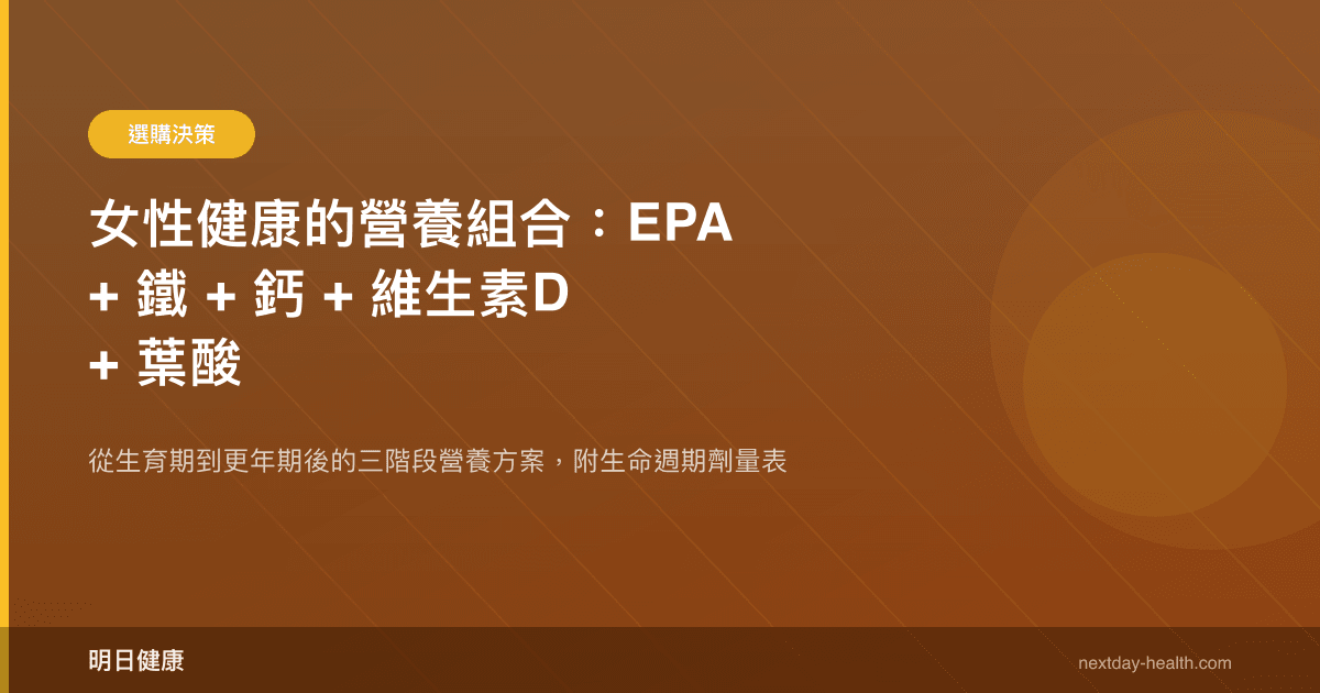 女性健康的營養組合：EPA + 鐵 + 鈣 + 維生素D + 葉酸