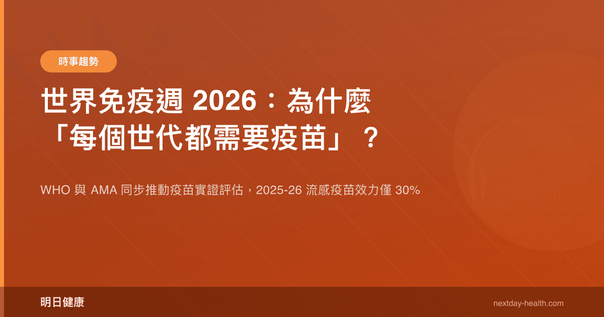 世界免疫週 2026：為什麼「每個世代都需要疫苗」？