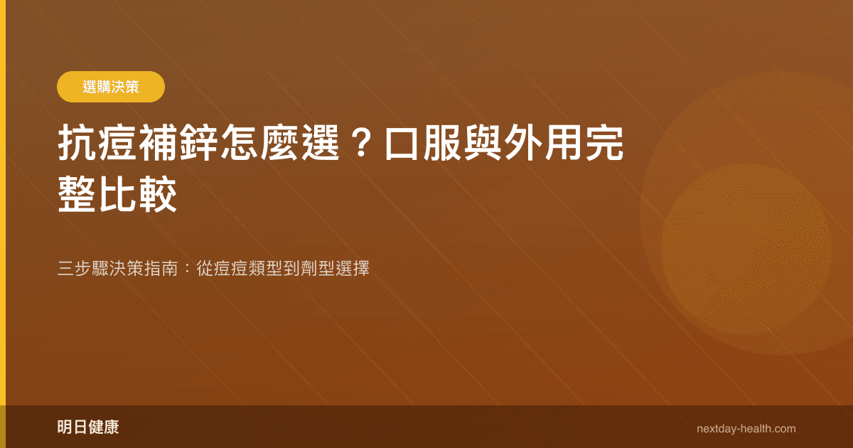 抗痘補鋅怎麼選？口服與外用完整比較