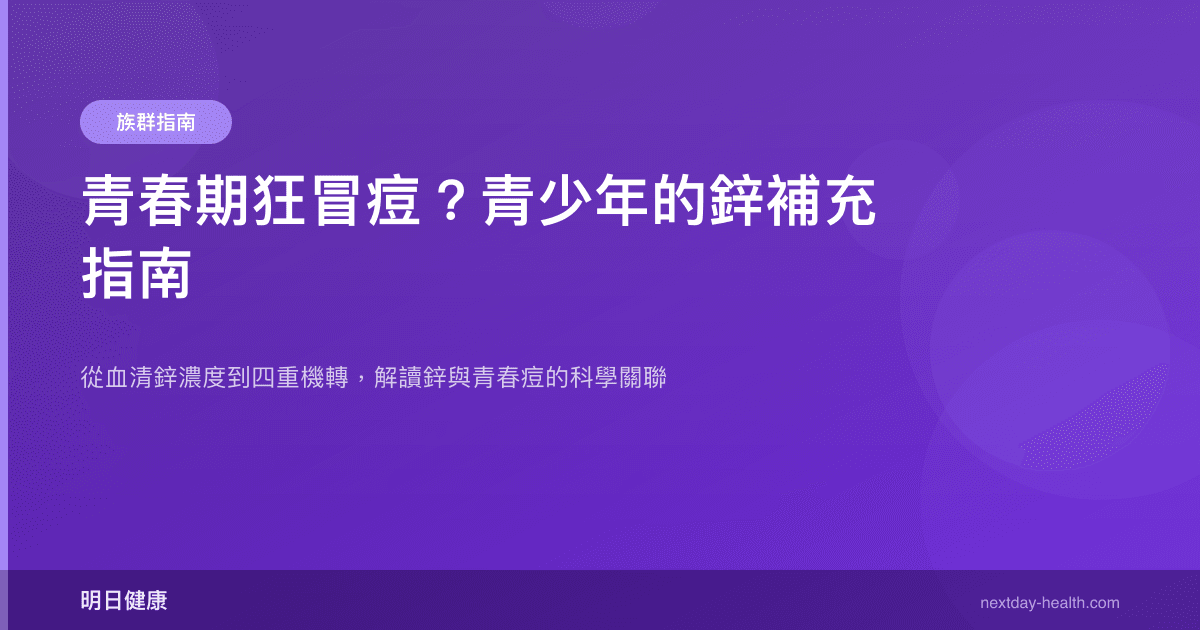 青春期狂冒痘？青少年的鋅補充指南
