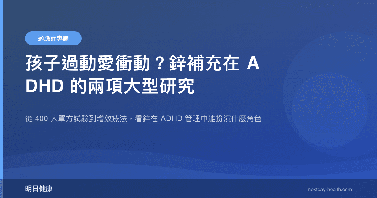 孩子過動愛衝動？鋅補充在 ADHD 的兩項大型研究
